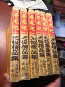 【无极精品集】武幻系列之《寻龙记》  全六册  不缺