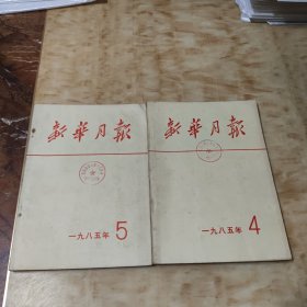 新华月报1985年4.5(2本合售)