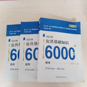 2022版公共基础知识6000题解析上下册，2022版公共基础知识6000题题本上册，共三本合售