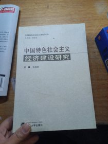 中国特色社会主义经济建设研究