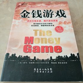 金钱游戏：透析市场本源，揭开游戏黑幕