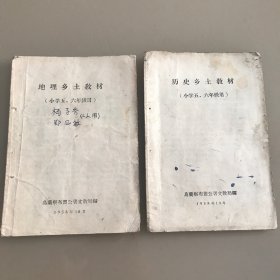 历史乡土教材 地理乡土教材 （小学五六年级用）乌兰察布盟公署文教局编 两册合售