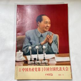 【1973中国画报外文版】1-12期全
书页干净，品相完整