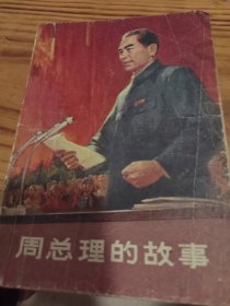 周总理的故事