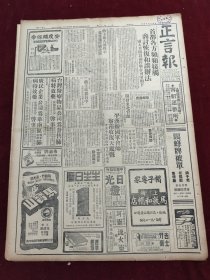 民国三十五年十月正言报1946年10月24日上海东北台湾彭学沛溪口东北热省平汉线察南收复天镇县平汉平绥张垣东台梁垜湖山乡桂黔路罗逆君镇江苏州华北汤恩伯凌博灵陈逆子彝