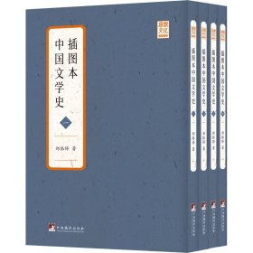 插图本中国文学史(1-4)