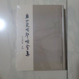 鱼山梵呗声明全集