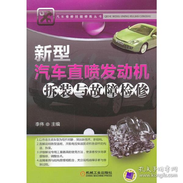 汽车维修技能修炼丛书：新型汽车直喷发动机拆装与故障检修