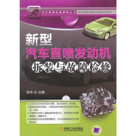 汽车维修技能修炼丛书：新型汽车直喷发动机拆装与故障检修