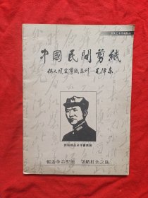 《中国民间剪纸》伟人风彩剪纸系列