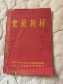 党员教材