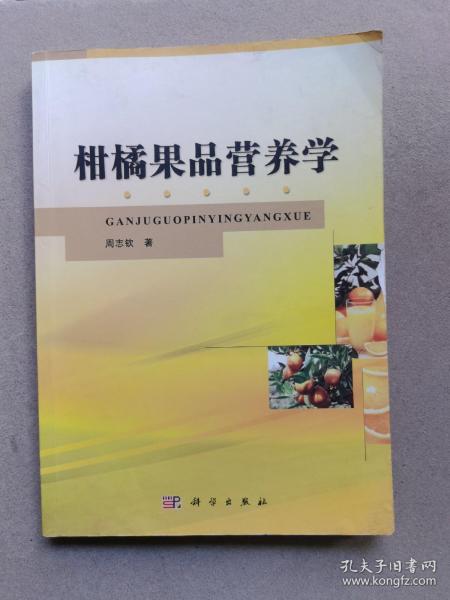 柑橘果品营养学