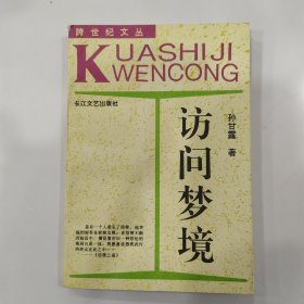 访问梦境（8品大32开书脊上端有破损扉页有夸赞题字参看书影1995年1版2印316页24万字跨世纪文丛2-5）56789