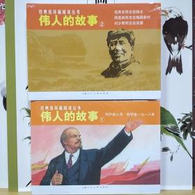 上美经典连环画阅读丛书：伟人的故事1+伟人的故事2(全5册50开平装)