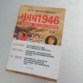 中国1946：毛泽东的命、蒋介石的运和林彪的算