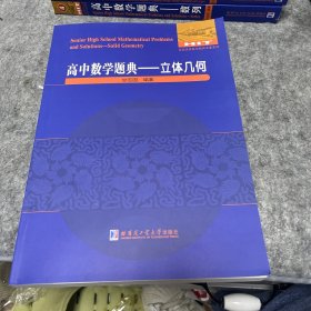 高中数学题典：立体几何