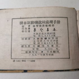 建国初旧物：机车制动机故障处理手册（1951年4月初版，仅印5000册）