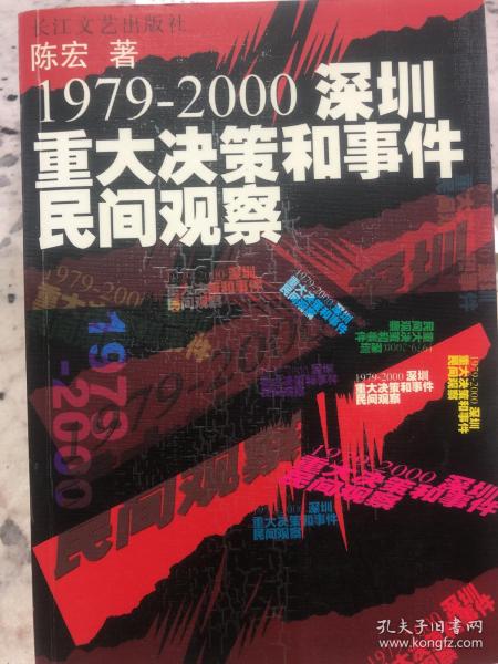 1979-2000深圳重大决策和事件民间观察