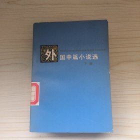 外国中篇小说选（上下册）