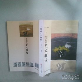 中国画艺术概论