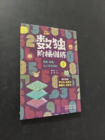 数独阶梯训练