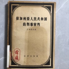 保加利亚人民共和国的刊事审判