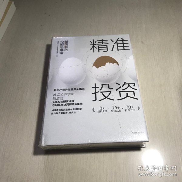 精准投资: