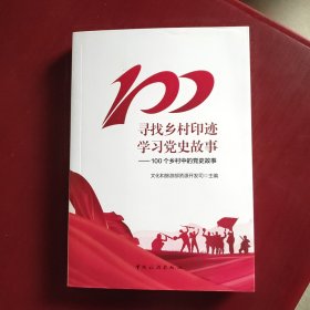 寻找乡村印迹学党史故事:100个乡村中的党史故事（未翻阅）