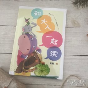和大人一起读