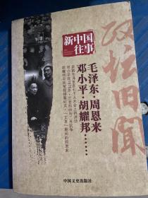 新中国往事 政坛旧闻