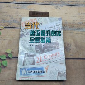 当代英语报刊阅读全景指南