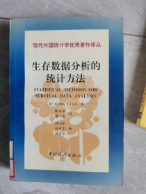 生存数据分析的统计方法