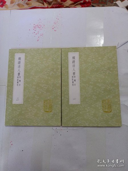 类证活人书-附释音辨误药性（全2册） （丛书集成初编）