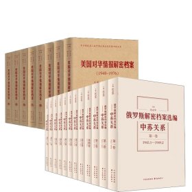 美国对华情报解密档案+俄罗斯解密档案选编共20册