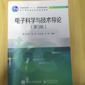 电子科学与技术导论（第3版）