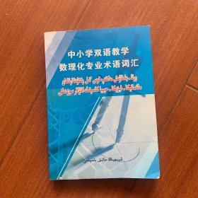 中小学双语教学数理化专业术语词汇