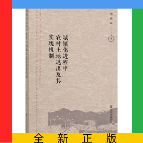城鎮(zhèn)化進程中農(nóng)村土地退出及其實現(xiàn)機制