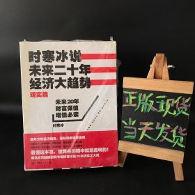 时寒冰说：未来二十年，经济大趋势（现实篇）