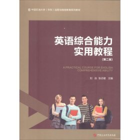 英语综合能力实用教程（第2版）/中国石油大学（华东）远程与继续教育系列教材