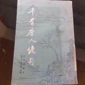 千首唐人绝句（上）