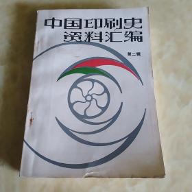 中国印刷史资料汇编（第二辑）