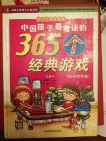 中国孩子最着迷的365个经典游戏（科学游戏卷）