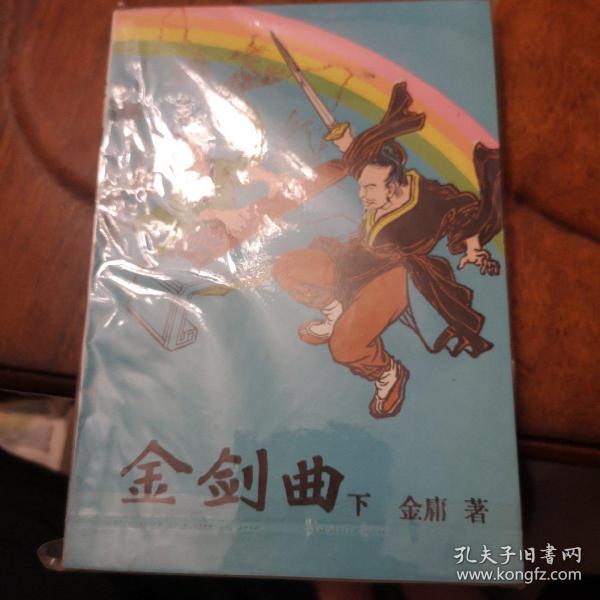 老武侠216:金剑曲(上下)