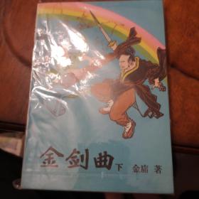 老武侠216:金剑曲(上下)