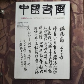中国书画 2010年第3期
