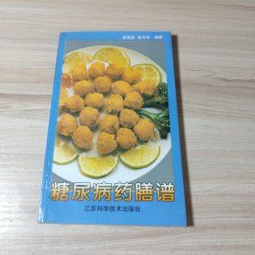 糖尿病药膳谱