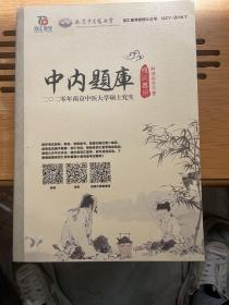 中内题库 2020年南京中医大学硕士究生 南京中医药大学 复试专用 辅导参考用书