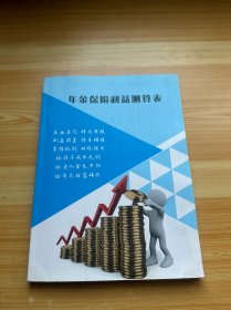 年金保险利益测算表