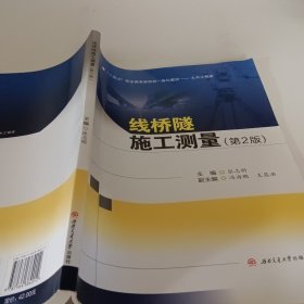 线桥隧施工测量(第2版)