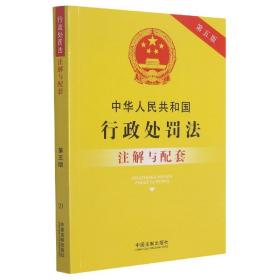 中华人民共和国行政处罚法注解与配套（第五版）